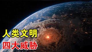 人类文明能永存吗？科学家：有四个威胁，随时可能灭绝人类【宇宙观察】