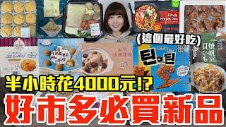 【新品吃什麼#242】好市多最近很夯的美食開箱！爆買4000元我最推薦必吃的是..！？