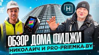 Обзор дома Фиджи | Минск Мир | Новостройки Минска