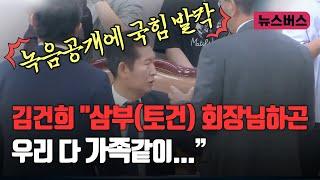 녹음 공개에 발작버튼 눌린 국힘... 김건희 "삼부 회장님하고는우리 다 가족같이 친하게..."