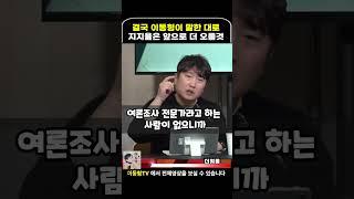민주당의 지지율은 앞으로도 더 오를것이라 이동형이 자신하는 이유
