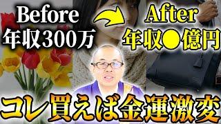 【開運アイテム】コレ買えば年収爆上がり！買うだけで幸運を引き寄せるもの15選【金運】