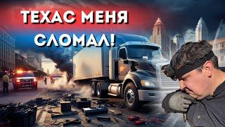  ДОРОГИ США РАЗБИРАЮТ МОЙ ТРАК!  ВЕЗУ ГРУЗ В ТЕХАС