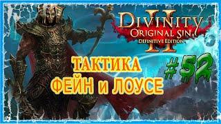 #52 ОСТРОВ КРОВАВОЙ ЛУНЫ - ТЕМНИЦЫ  СЛОЖНОСТЬ ТАКТИКА  Divinity Original Sin 2 DE