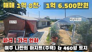 [여주 더좋은부동산][매매] 여주 나만의 아지트(주택) & 460평 토지