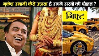 मुकेश अम्बानी कैसे उड़ाते हैं अपनी अरबों की दौलत? | How Mukesh Ambani spends his Billions?