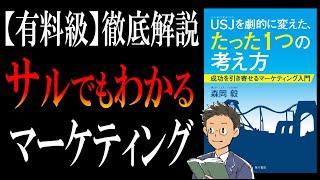 【マーケティングとは？】ＵＳＪを劇的に変えた、たった１つの考え方｜日本一わかりやすい「マーケティング講座」です。