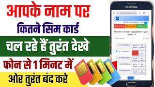 Sim Card Kaise Pata Kare Kiske Name Par Hai | sim number kiske name se hai | sim kaise band karen
