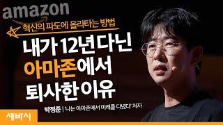 혁신의 파도에 올라타기 위해 반드시 찾아야 하는 것 | 박정준 '나는 아마존에서 미래를 다녔다' 저자 | 아마존 글로벌 경영 창업 | 세바시 1146회