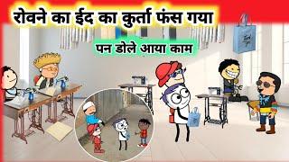 ईद का कपड़ा,और टेंशन 5।Cartoon Jagat।Mau Ki Comedy।।Tween Craft।Ramzan।Jagat Cartoon