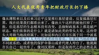 人大代表优秀青年把财政厅长扔下楼