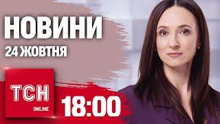 Новини ТСН 18:00 24 жовтня. ВИБУХИ! Тотальні перевірки через МСЕК!