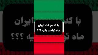 شاه ماه تولدت کدومه؟؟|تاریخ ایران باستان|#shorts #shortvideo