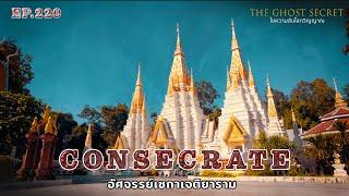 EP.220 อัศจรรย์เซกาเจติยาราม ( Consecrate )