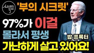 "열심히 일하는 것? 절대 정답 아닙니다!" 97%의 사람들이 모르는 돈 버는 방법! / 3%의 사람들만 아는 백만불짜리 비밀 / 밥 프록터 부의 시크릿 / 책읽어주는여자 ASMR