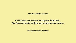 «Чёрное золото в истории России». Запись онлайн-лекции