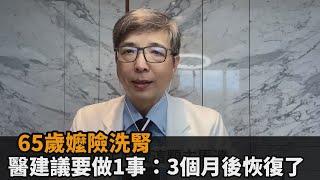 65歲嬤險洗腎　醫建議要做1事：3個月後恢復了