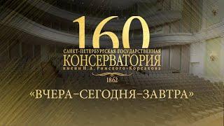 К 160-летию Санкт-Петербургской консерватории