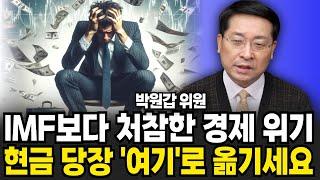 IMF보다 처참한 경제위기 현금 당장 여기로 옮기세요 (박원갑 위원 / 1부)