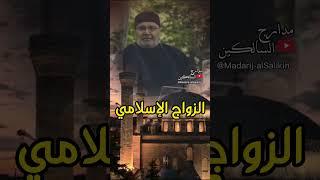 الزواج الإسلامي #الدكتور_محمد_راتب_النابلسي #shorts