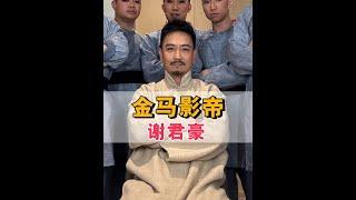 打敗張國榮拿下金馬影帝，被稱為癲狂戲痴的謝君豪，如今生活怎麼樣了#張國榮 #謝君豪 #南海十三郎 #娛樂評論大賞 #內容啟發搜索