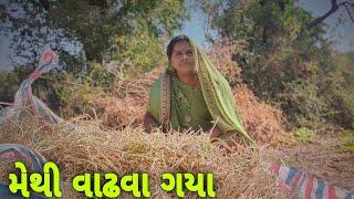 મેથી વાઢવા ગયા | Methi Vadhva Gya | Aaje Methi Vadhi  |