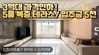 [#인천빌라매매]번호3-029)인천문학동 택지지구 3억대 방5개! 넓~~은 복층.테라스 가격인하된 신축빌라매매 [#문학동빌라매매]