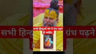 हिन्दुओं को ये 3 ग्रंथ पढ़ने चाहिए! Premanand Ji Maharaj | #bhajanmarg #brijtatva #radha #ग्रंथ
