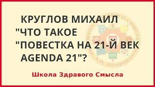 Что такое "Повестка на 21-й век (Agenda 21)"? Круглов Михаил