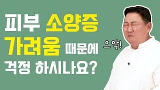 [경제따라 동의보감] 피부가 가려우신 가요? 동의보감에 나온 피부소양증에 대하여