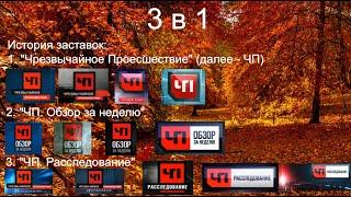 Выпуск №48. 3 в 1. История заставок "Чрезвычайное Происшествие" на НТВ