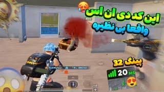 کد دی ان اس با پینگ 20 الی 32| کد dns رفع فیلتر پابجی موبایل | کد دی ان اس نسل چهار pubg mobile