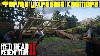 Прохождение RDR 2 на 100% - Ферма у хребта Кастора: Миссия 1 (Глава 2 - Нагорье Подкова)