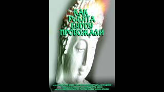 Как ребята Будду провожали. Короткометражный фильм (2024)