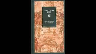 ПСИХОЛОГИЯ И АЛХИМИЯ. КАРЛ ГУСТАВ ЮНГ (ЧАСТЬ 2/3)