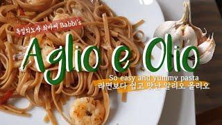 라면보다 쉽고 마딛는 알리오 올리오, easy and yummy aglio e olio pasta