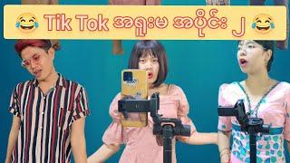 Tik Tok အရူးမ 