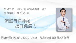 拉菲爾人本診所衛教 :【提升免疫力的關鍵！黃建文醫師解說自律神經調整術！】黃建文醫師的健康說