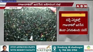 గాజువాక లో పవన కళ్యాణ్ బహిరంగ సభ || Pawan Kalyan's public meeting in Gajuwaka