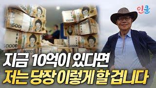 10억으로 평생 돈 걱정 없이 사는 방법 (한덕렬)