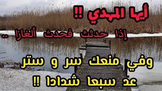 أيها المهدي !! إذا حدثث فحدث ألغازا .. و في منعك سر و ستر عد سبعا شدادا ..