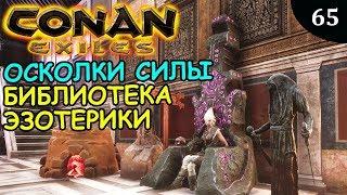 Conan Exiles ОСКОЛОК СИЛЫ и БИБЛИОТЕКА ЭЗОТЕРИКИ