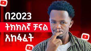 2023 የዩቱብ ቻናል አከፋፈት በስልካችን ሙሉ መረጃ || YouTube Channel Distribution Full information on our phone