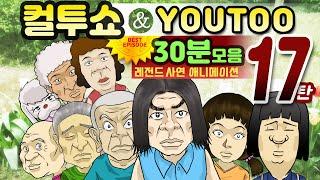 - 컬투쇼 X 유투 - 레전드사연 애니메이션 30분 모음편 17탄  [ BEST of BEST ](한글자막)