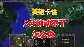 英雄卡住，2分钟动不了，林瓜瓜：有Bug了么？魔兽争霸3