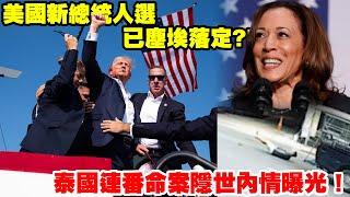 美國新總統人選已塵埃落定?!泰國連番命案隱世內情曝光!〈玄緣學會〉 主持: 周法緣 23-07-2024