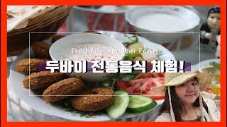 [역잘알의 두바이 여행]두바이 가면 꼭 가보세요 전통시장 메디나수크/부르즈칼리파/Arabian Tea House