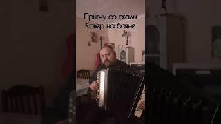 "Король и Шут". "Прыгну со скалы". Кавер на баяне#shorts #кавернабаяне #песнинабаяне