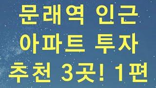 문래역 인근 아파트 어디 투자해야 할까?_돈 되는 물건 고르는 법!