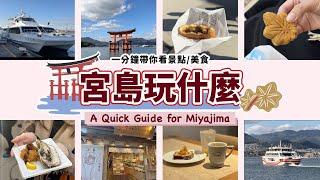 日本廣島｜世界遺產 嚴島神社、海上鳥居、新鮮炸烤兩吃牡蠣、炸紅葉饅頭、宮島限定拉拉熊周邊商品、超萌小鹿宮島也有！｜宮島旅遊